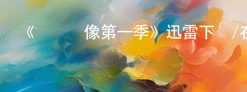 影視迷陳曉暢的個人博客,《試鏡錄像第一季》迅雷下載/在線觀看-都市情感-美劇天堂